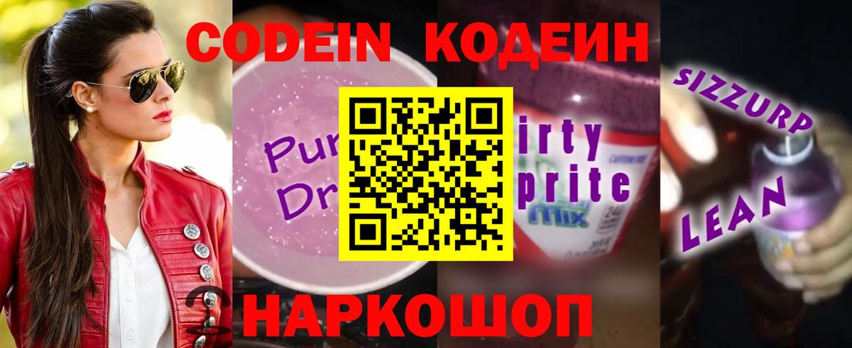 Codein Purple Drank  Вход с VPN  Полысаево 